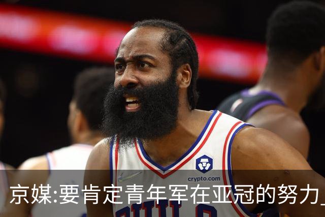 京媒:要肯定青年军在亚冠的努力 皆表现出自身特点